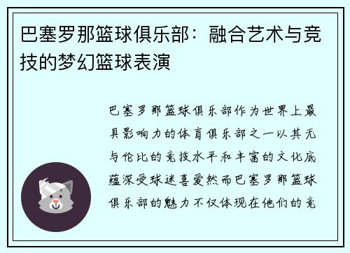 巴塞罗那篮球俱乐部：融合艺术与竞技的梦幻篮球表演
