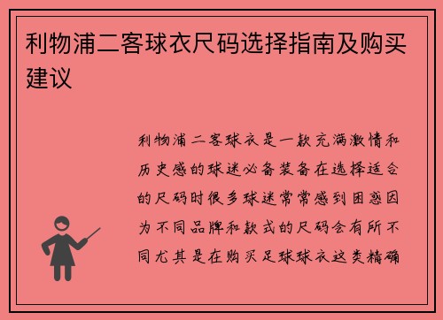 利物浦二客球衣尺码选择指南及购买建议