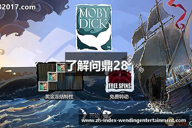 了解问鼎28