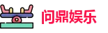 问鼎28